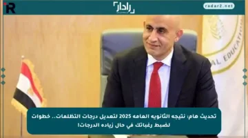 تحديث هام: نتيجة الثانوية العامة 2025 لتعديل درجات التظلمات.. خطوات لضبط رغباتك في حال زيادة الدرجات!